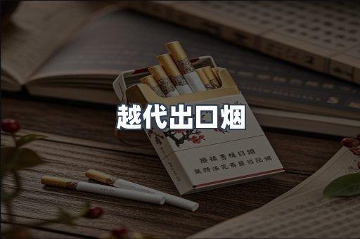 越代出口烟